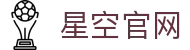 星空官网-首页